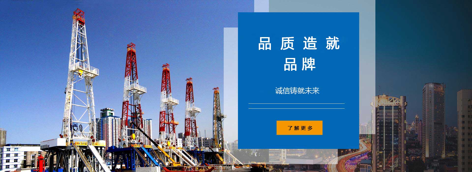 品質造就品牌，誠信鑄就未來。